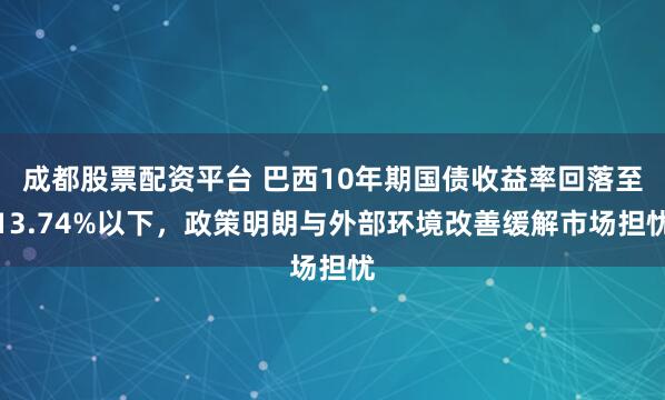 成都股票配资平台 巴西10年期国债收益率回落至13.74%以下，政策明朗与外部环境改善缓解市场担忧