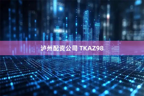 泸州配资公司 TKAZ98